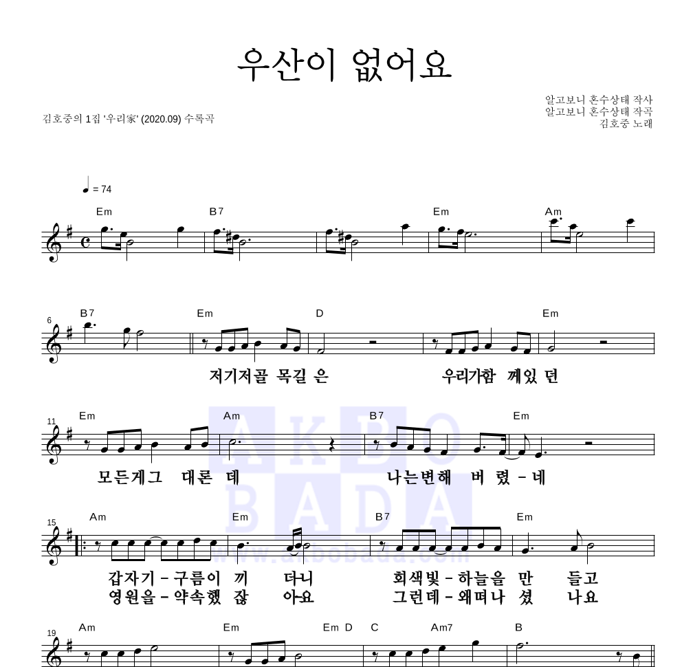 김호중 - 우산이 없어요 멜로디 큰가사 악보 