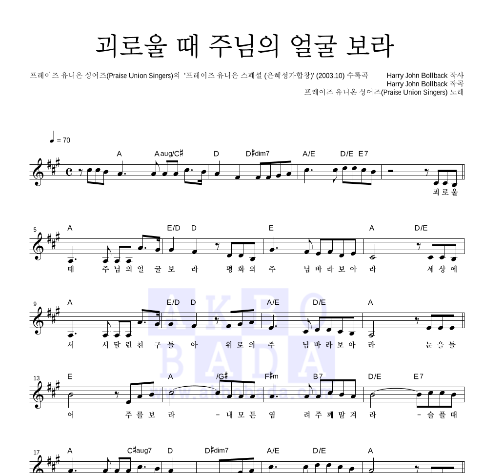 프레이즈 유니온 싱어즈 - 괴로울 때 주님의 얼굴 보라 멜로디 악보 