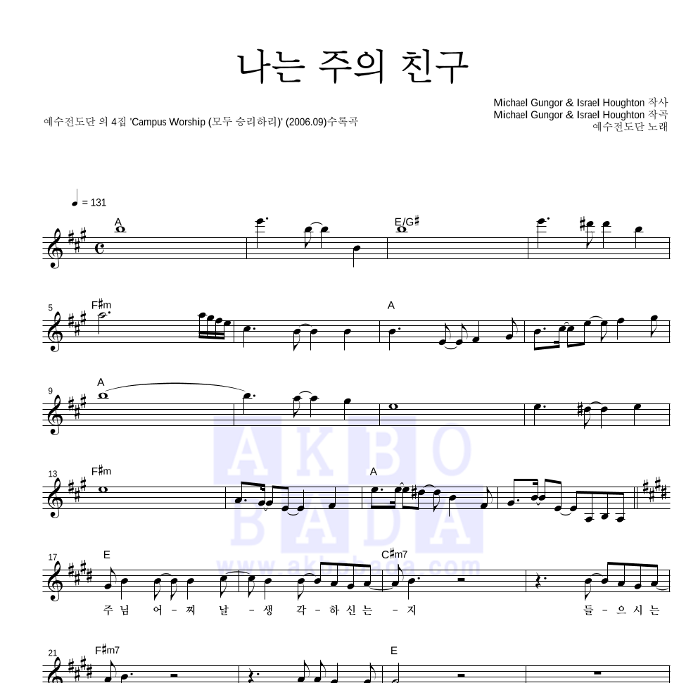 예수전도단 - 나는 주의 친구 멜로디 악보 