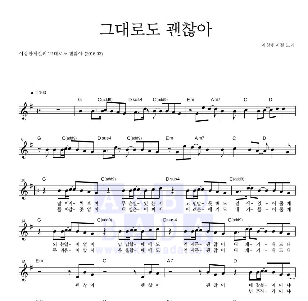 이상한 계절 - 그대로도 괜찮아 멜로디 악보 