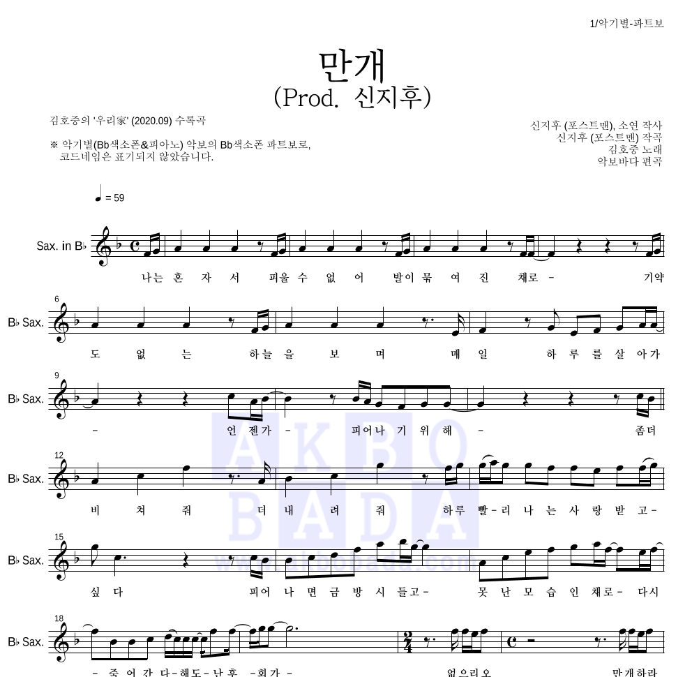 김호중 - 만개 (Prod. 신지후) Bb색소폰 파트보 악보 