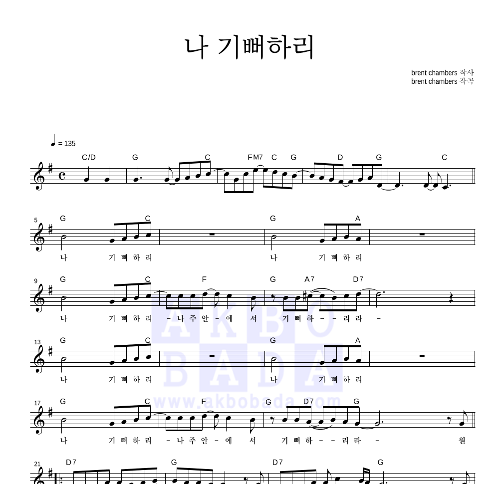 CCM - 나 기뻐하리 멜로디 악보 