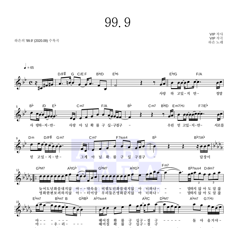 하은 - 99.9 멜로디 악보 