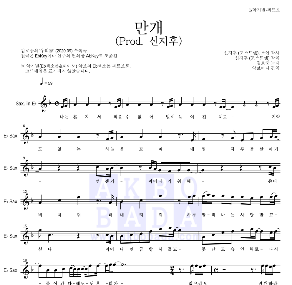 김호중 - 만개 (Prod. 신지후) Eb색소폰 파트보 악보 