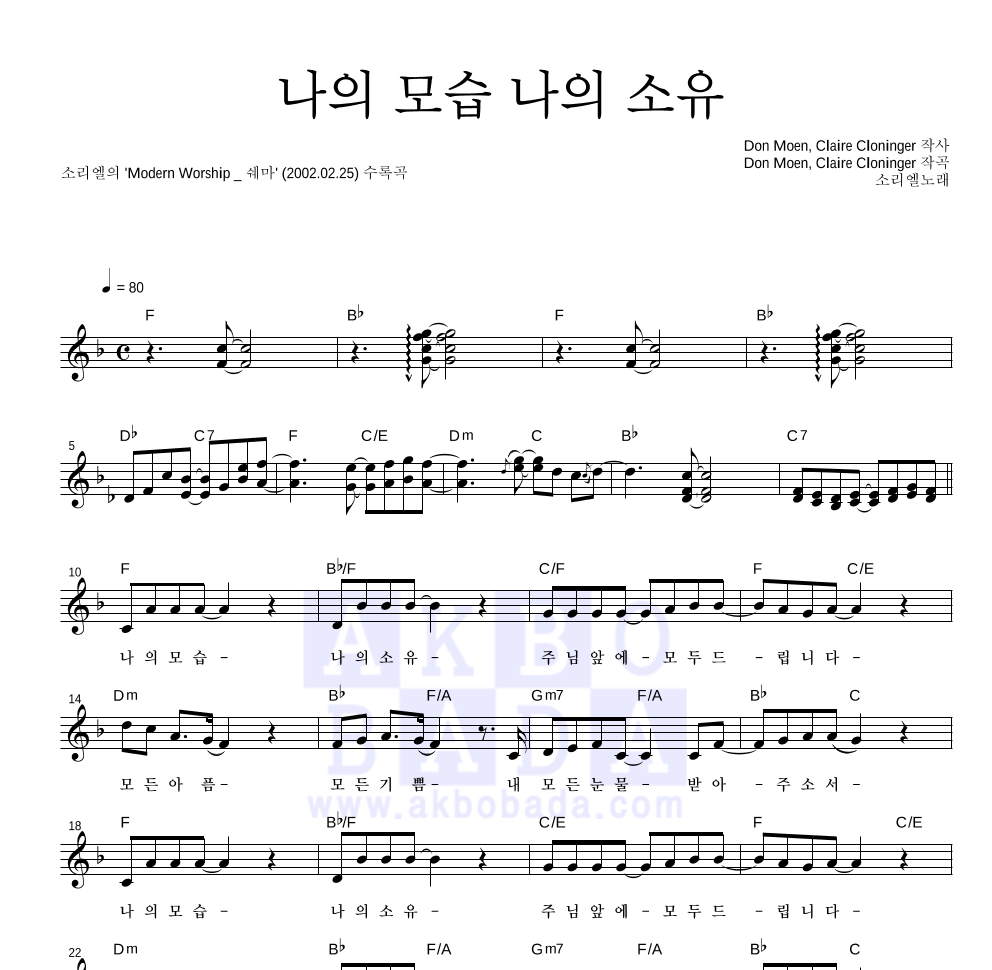 소리엘 - 나의 모습 나의 소유 멜로디 악보 