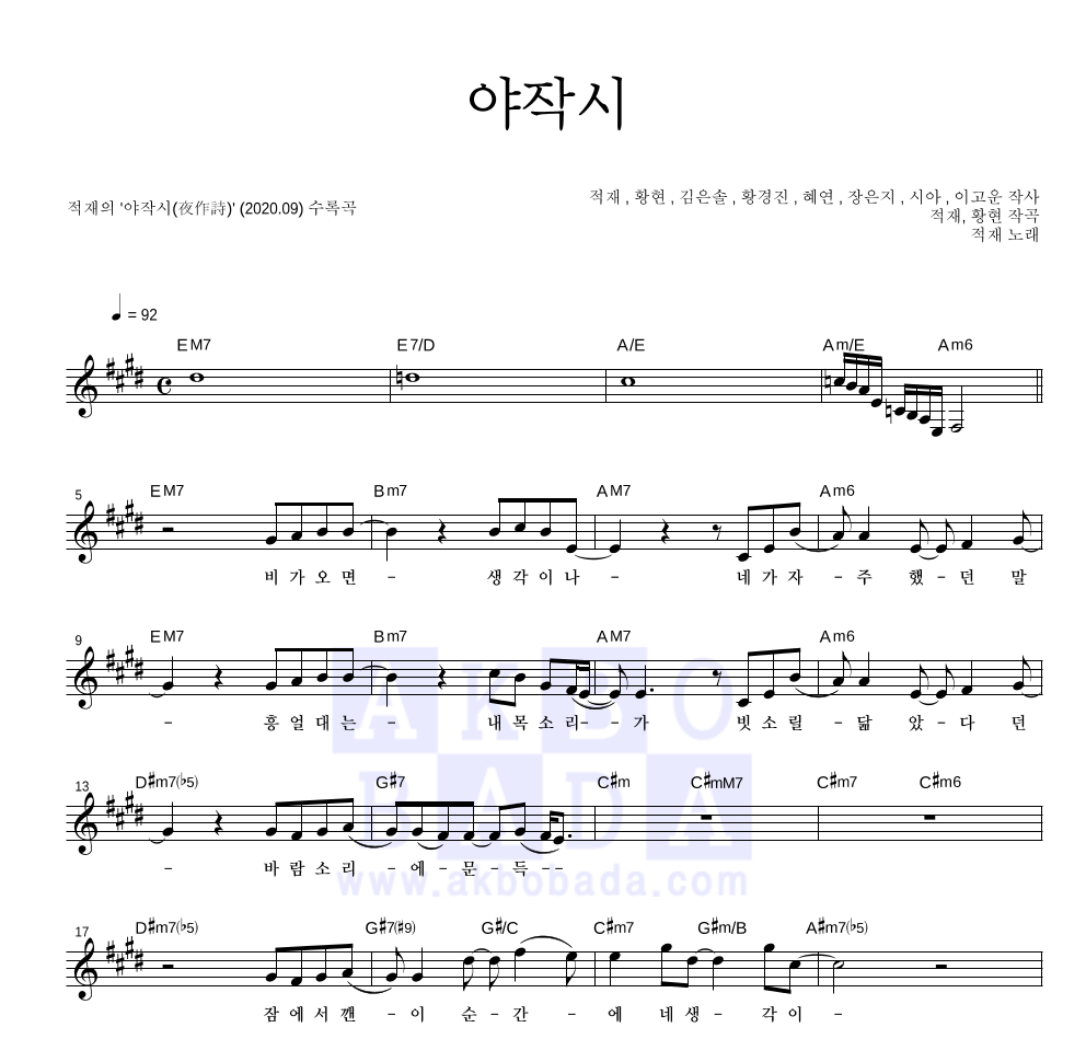 적재 - 야작시(夜作詩) 멜로디 악보 