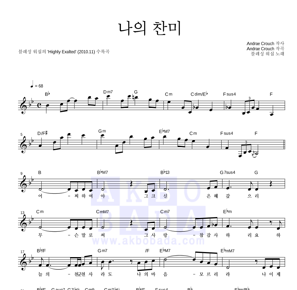 블레싱 워십 - 나의 찬미 멜로디 악보 