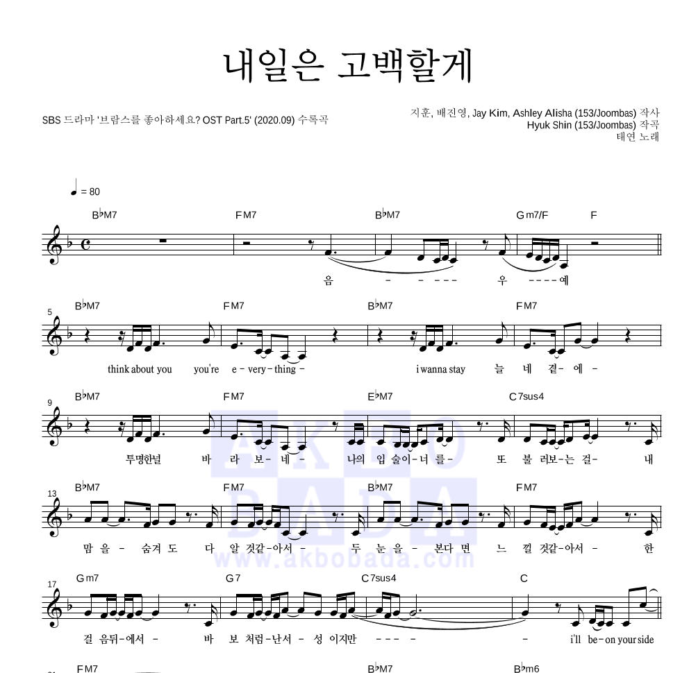 태연 - 내일은 고백할게 멜로디 악보 