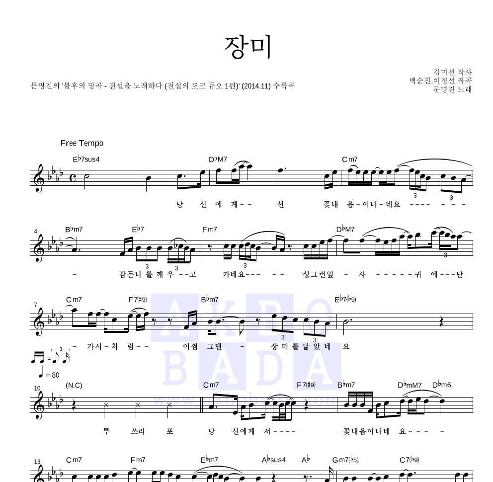문명진 - 장미 멜로디 악보 