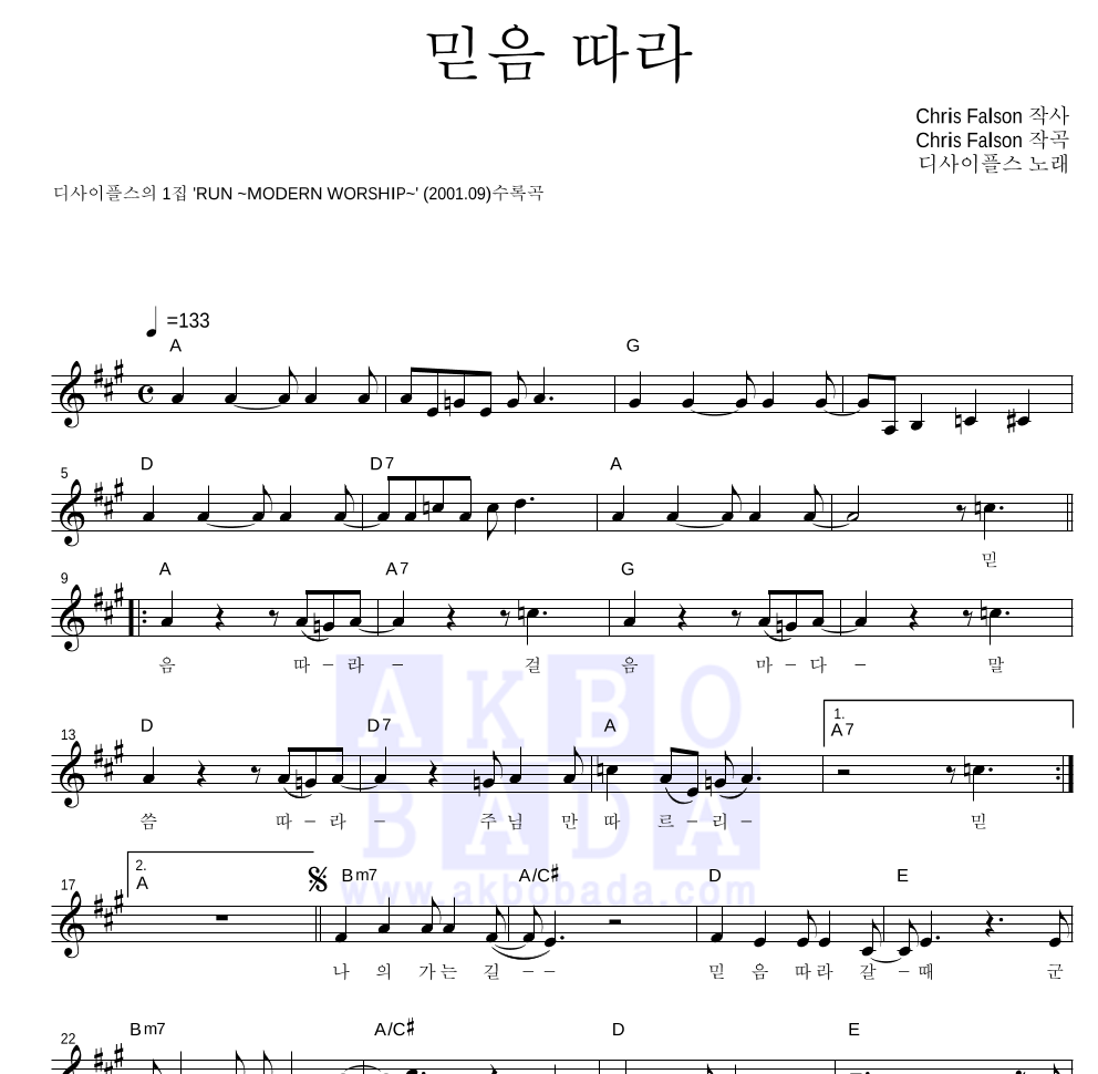 디사이플스 - 믿음따라 멜로디 악보 