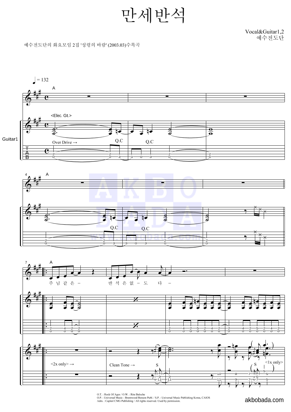 예수전도단 - 만세반석 기타1,2 악보 