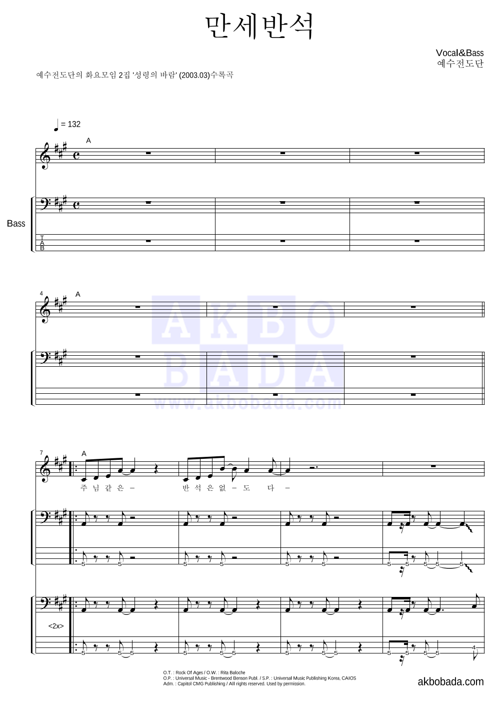 예수전도단 - 만세반석 베이스 악보 