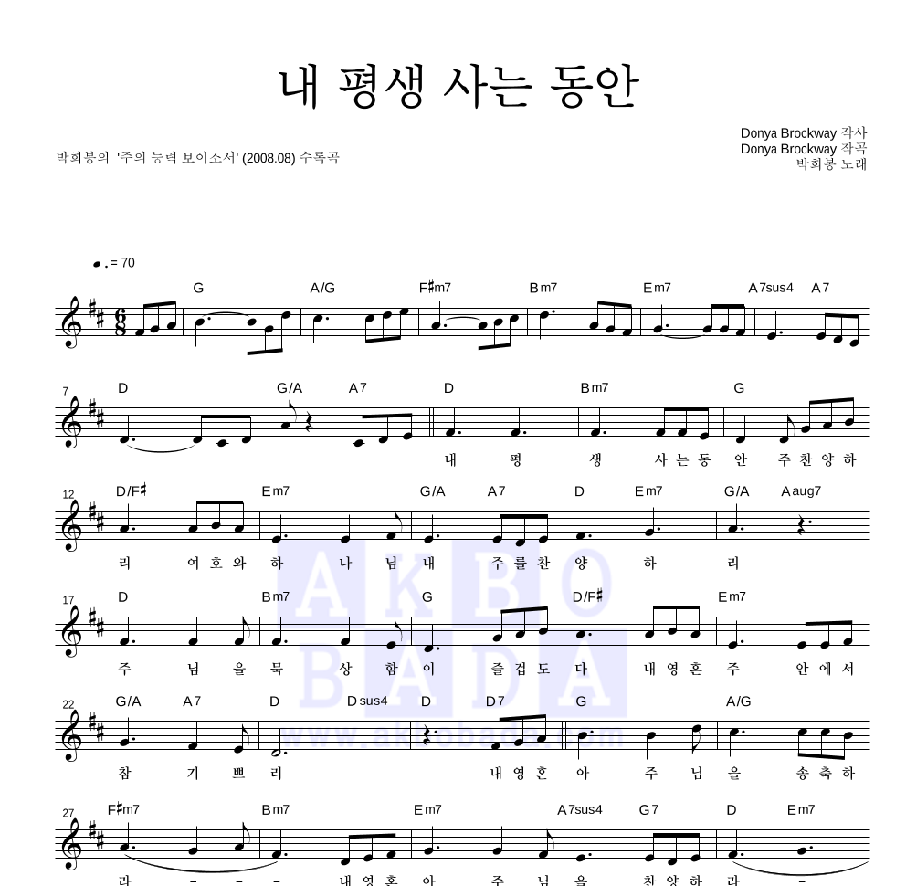 박희봉 - 내 평생 사는 동안 멜로디 악보 