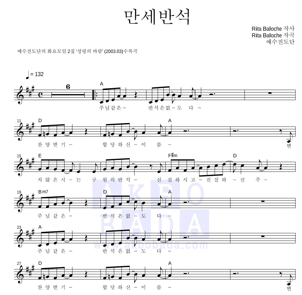 예수전도단 - 만세반석 멜로디 악보 