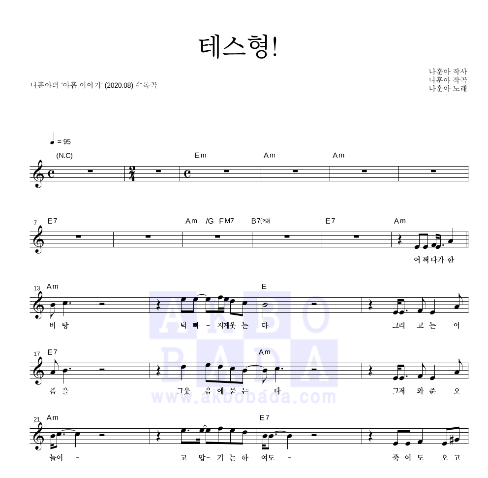 나훈아 - 테스형! 멜로디 악보 