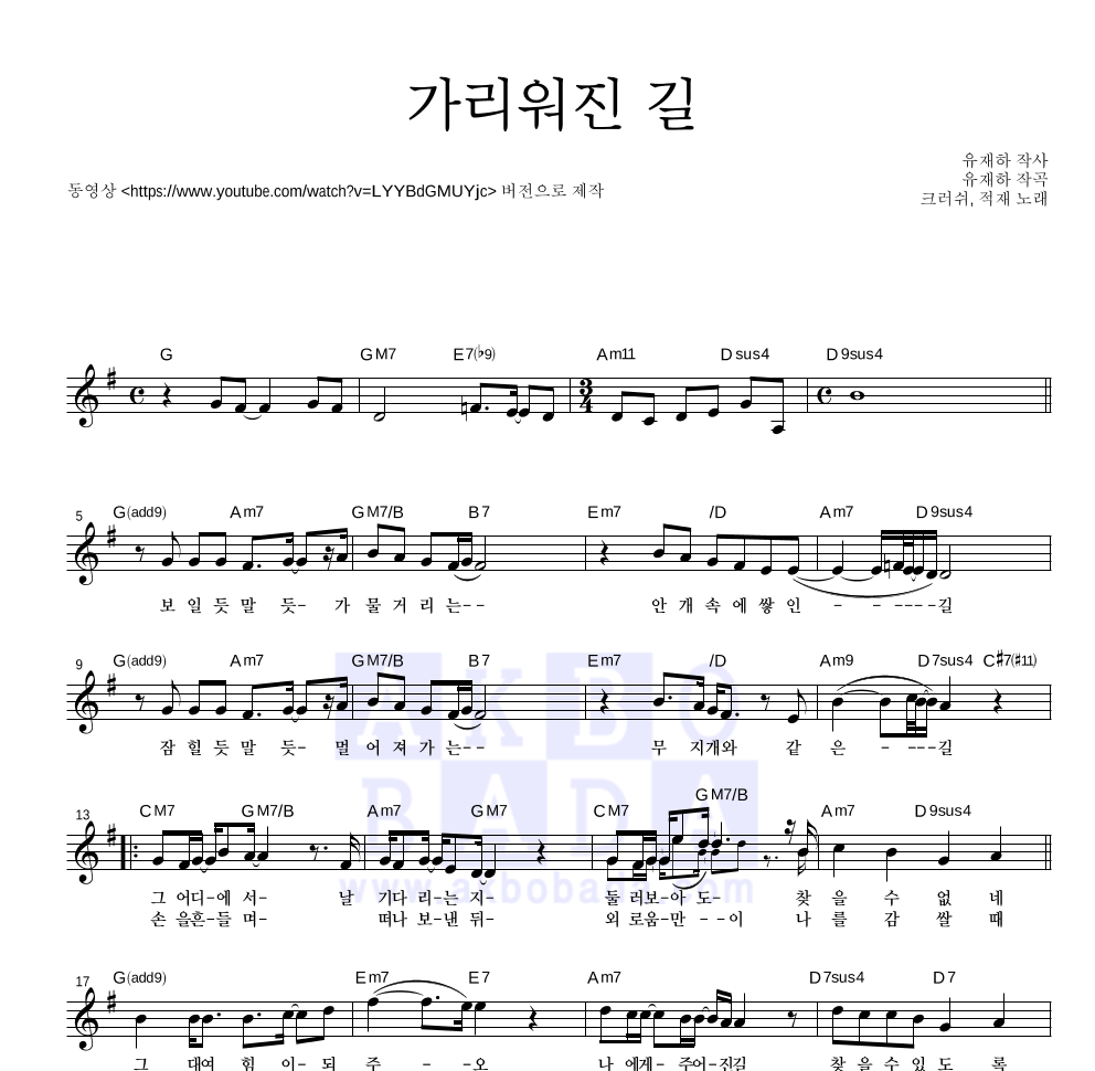 크러쉬,적재 - 가리워진 길 멜로디 악보 