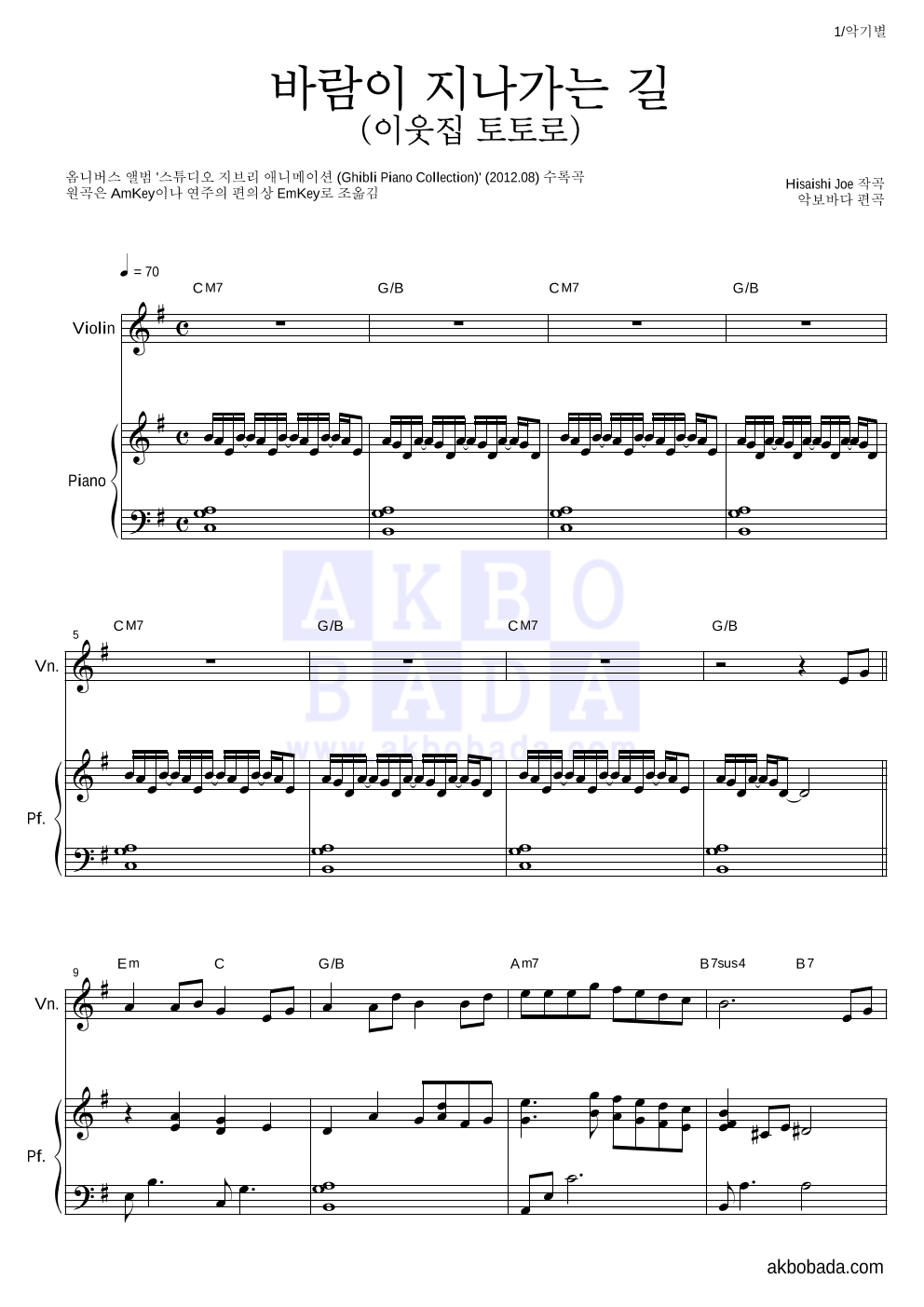 Hisaishi Joe - 바람이 지나가는 길 (이웃집 토토로) 바이올린&피아노 악보 