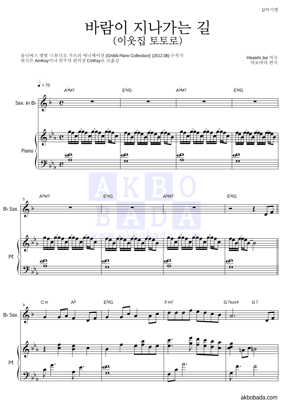 Hisaishi Joe - 바람이 지나가는 길 (이웃집 토토로) Bb색소폰&피아노 악보 