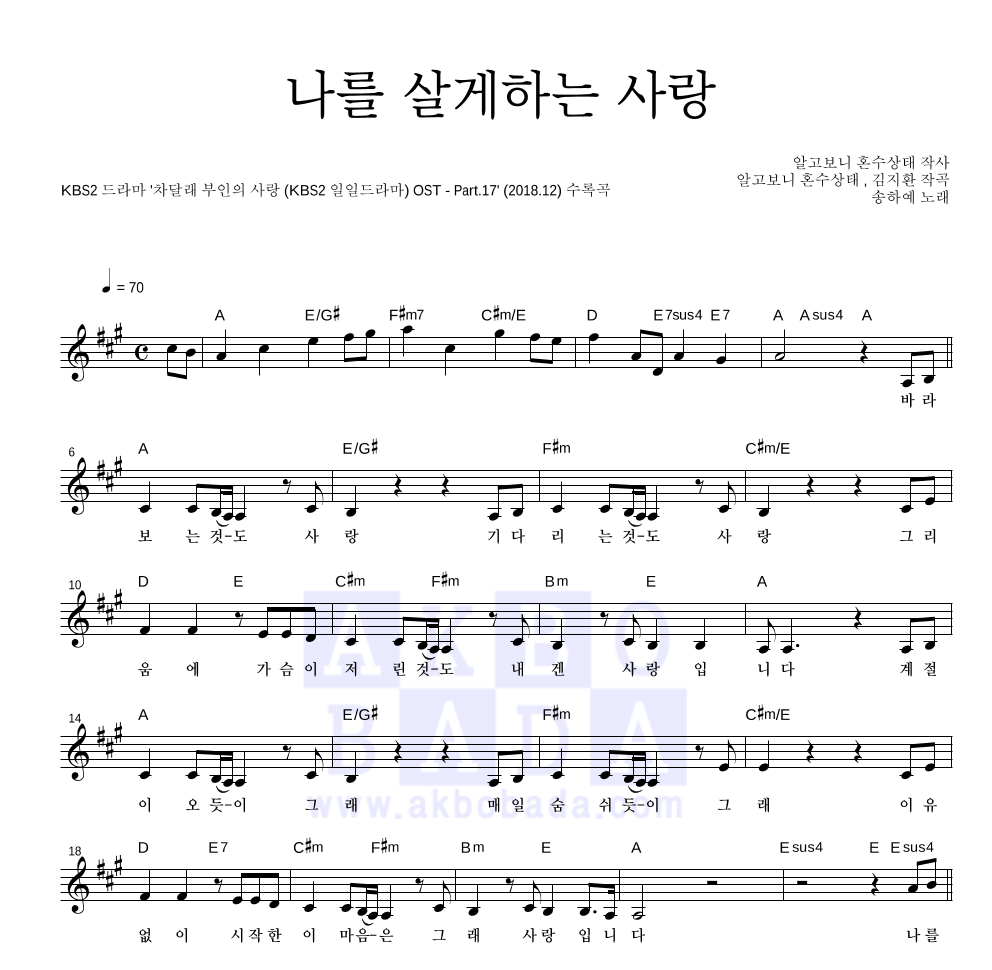 송하예 - 나를 살게하는 사랑 멜로디 악보 