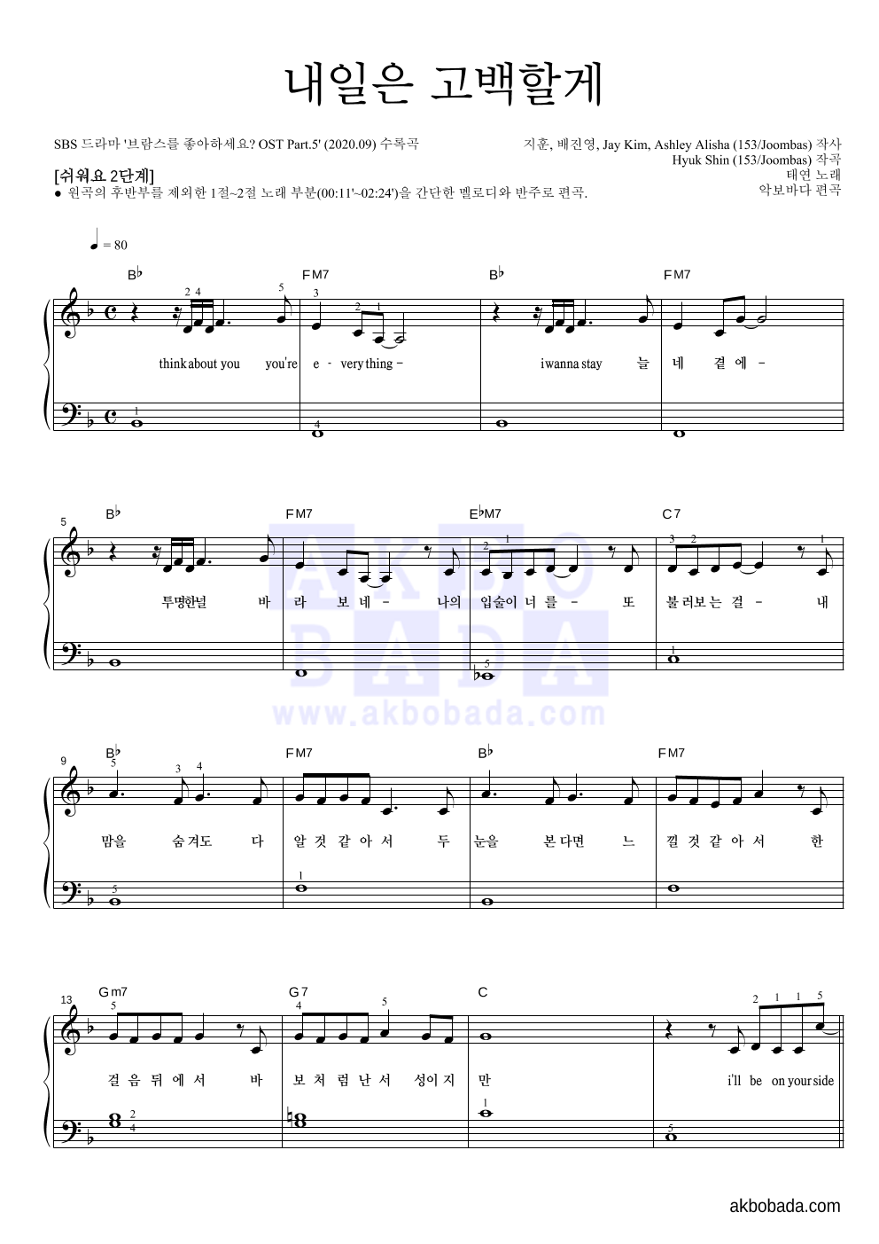 태연 - 내일은 고백할게 피아노2단-쉬워요 악보 