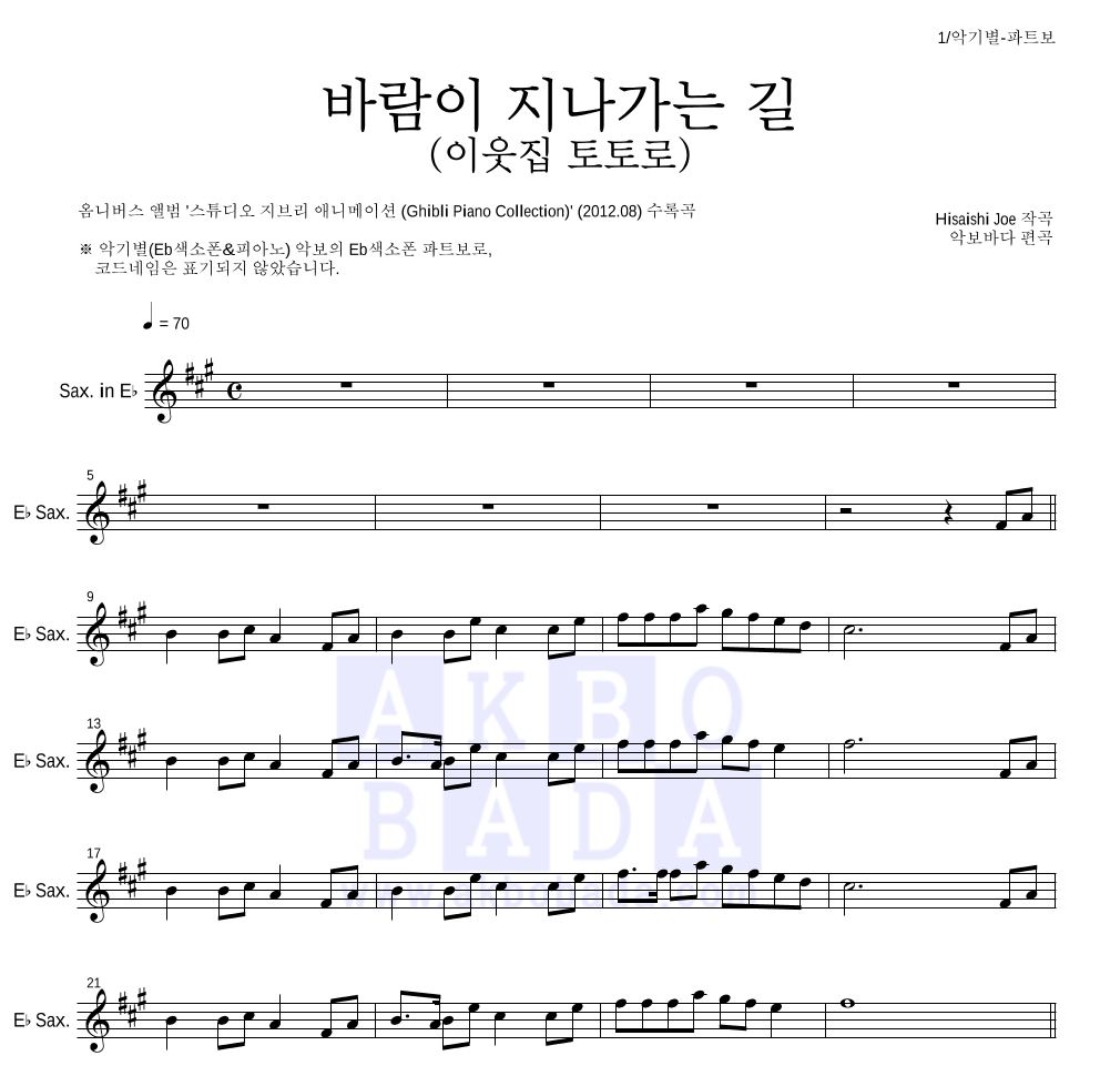 Hisaishi Joe - 바람이 지나가는 길 (이웃집 토토로) Eb색소폰 파트보 악보 