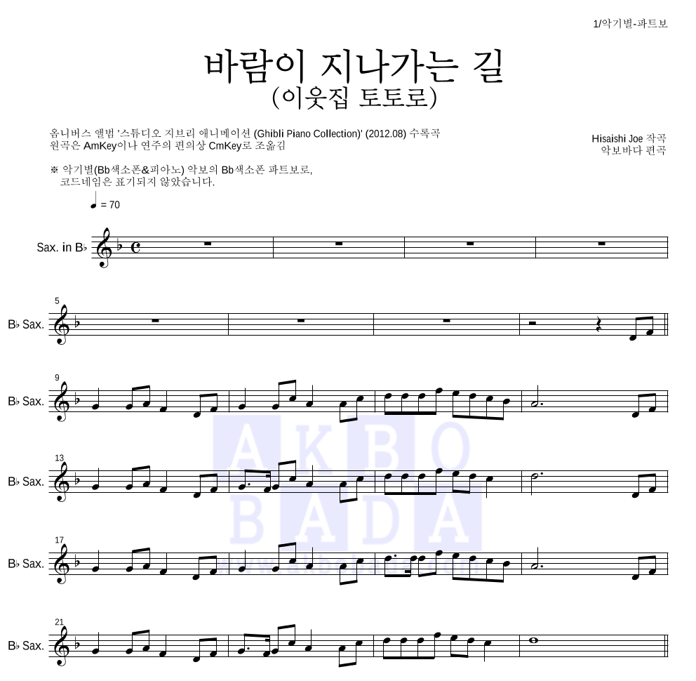 Hisaishi Joe - 바람이 지나가는 길 (이웃집 토토로) Bb색소폰 파트보 악보 