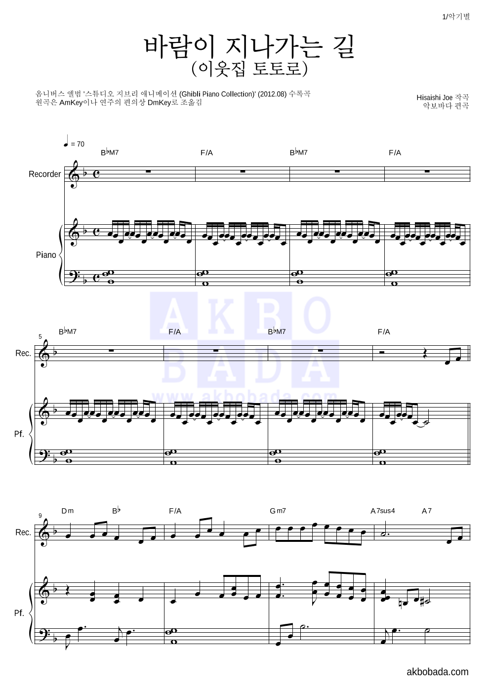 Hisaishi Joe - 바람이 지나가는 길 (이웃집 토토로) 리코더&피아노 악보 