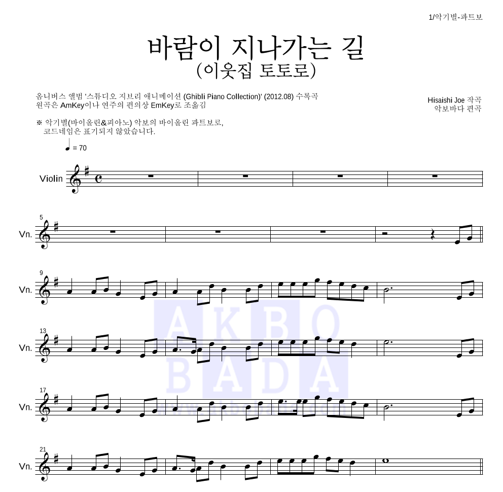 Hisaishi Joe - 바람이 지나가는 길 (이웃집 토토로) 바이올린 파트보 악보 