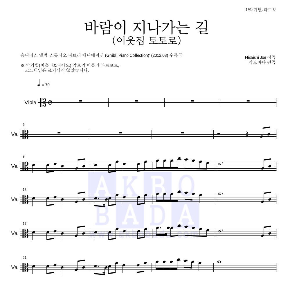 Hisaishi Joe - 바람이 지나가는 길 (이웃집 토토로) 비올라 파트보 악보 
