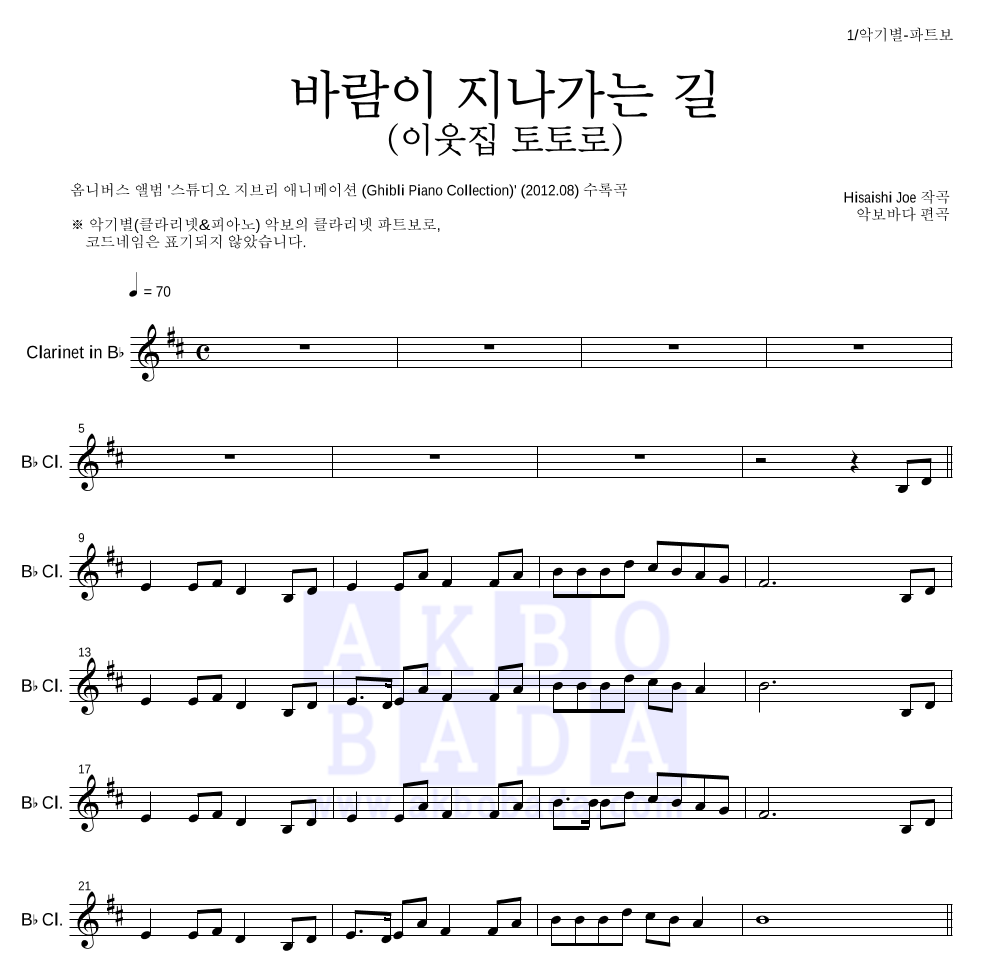 Hisaishi Joe - 바람이 지나가는 길 (이웃집 토토로) 클라리넷 파트보 악보 