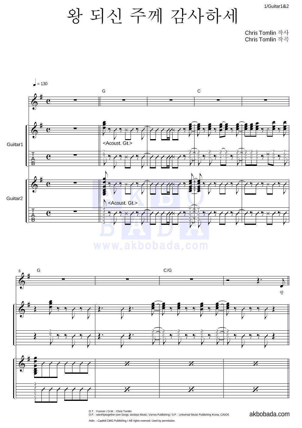 CCM - 왕 되신 주께 감사하세 기타1,2 악보 