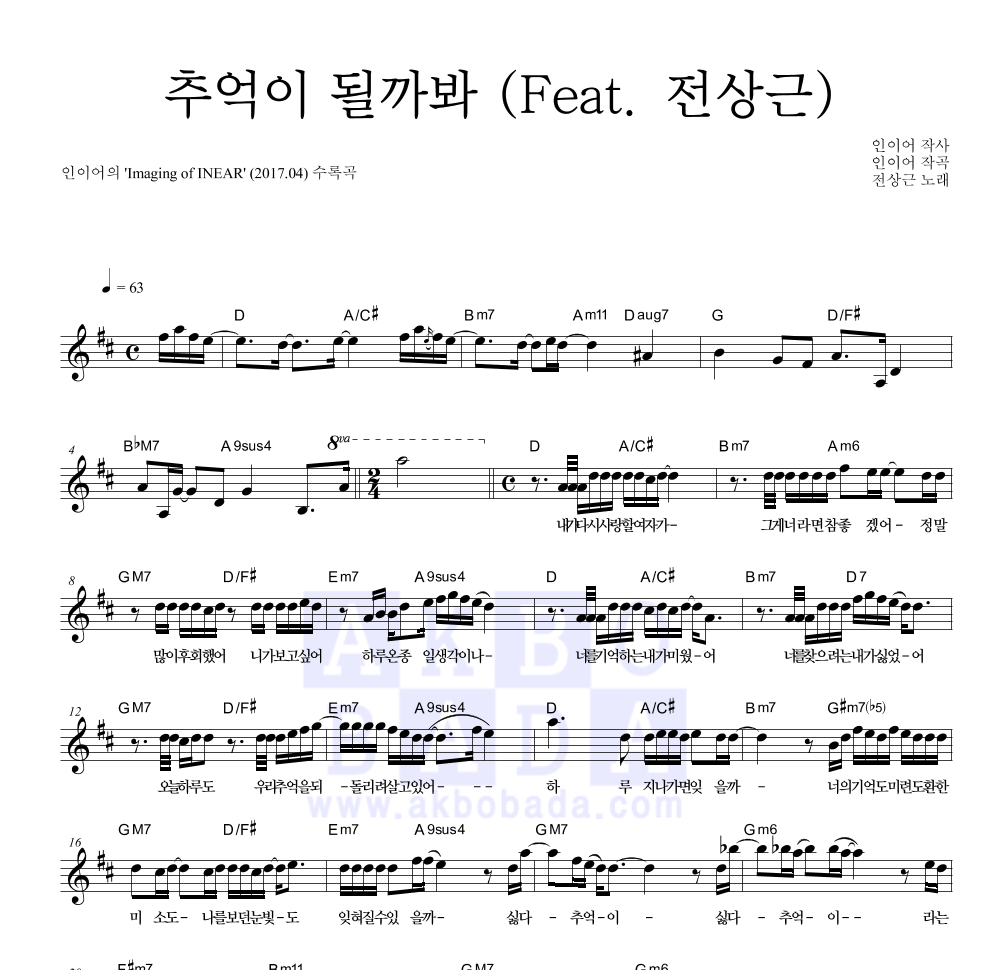 인이어 - 추억이 될까봐 (Feat. 전상근) 멜로디 악보 