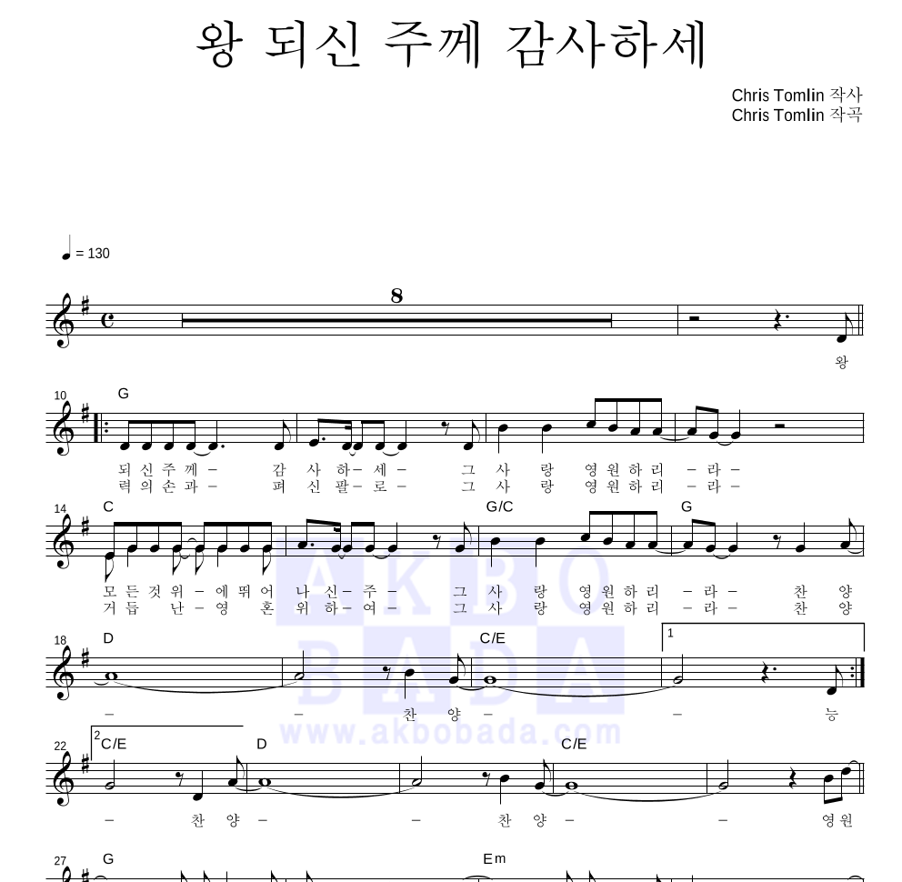 CCM - 왕 되신 주께 감사하세 멜로디 악보 