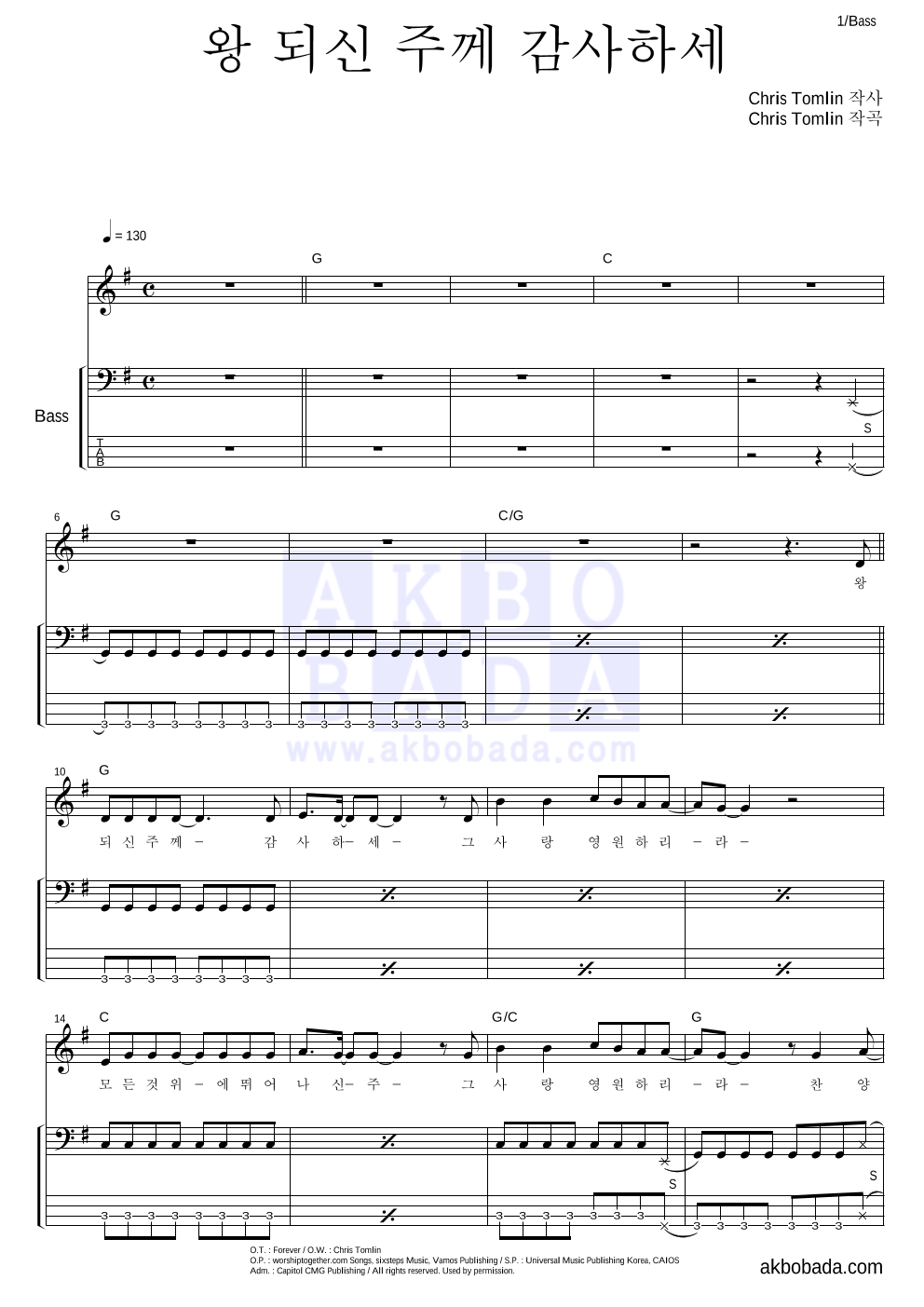 CCM - 왕 되신 주께 감사하세 베이스 악보 