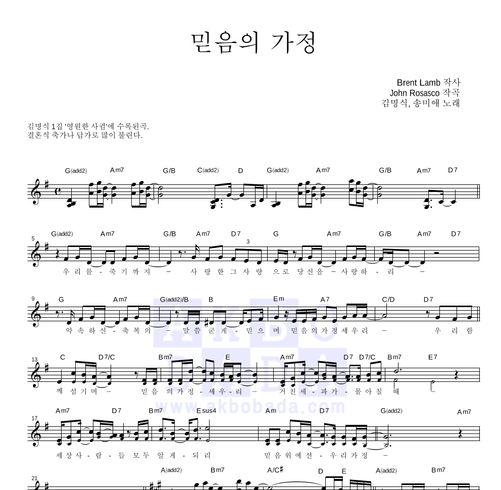 김명식,송미애 - 믿음의 가정 멜로디 악보 