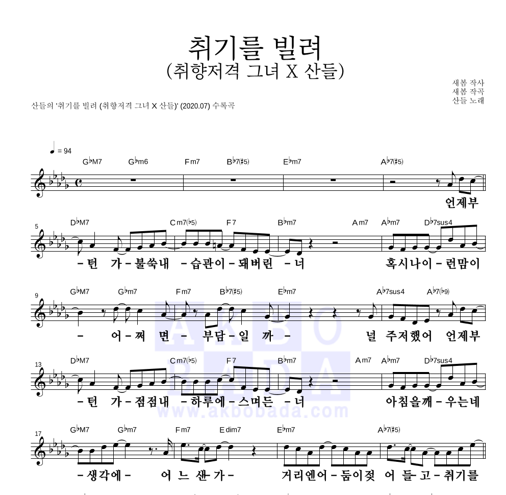 산들 - 취기를 빌려 (취향저격 그녀 X 산들) 멜로디 큰가사 악보 