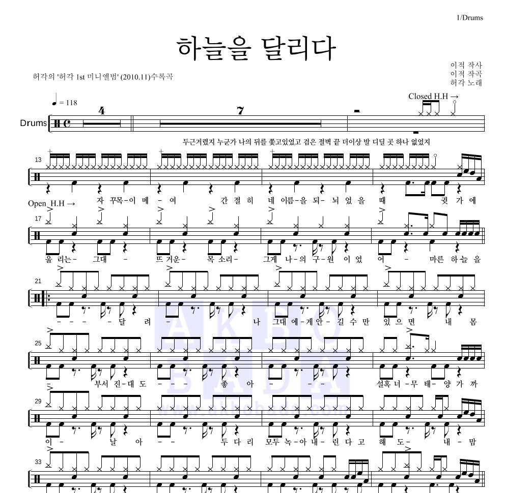 허각 - 하늘을 달리다 드럼(Tab) 악보 