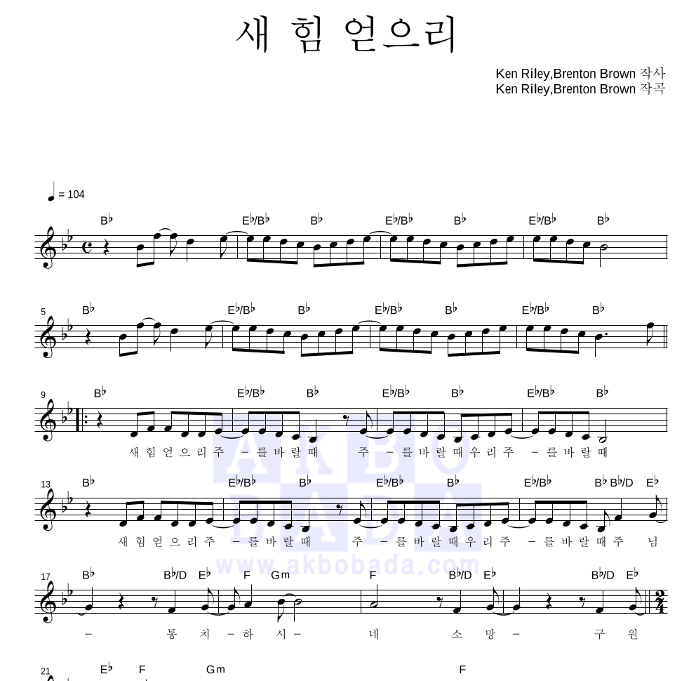 CCM - 새 힘 얻으리 멜로디 악보 