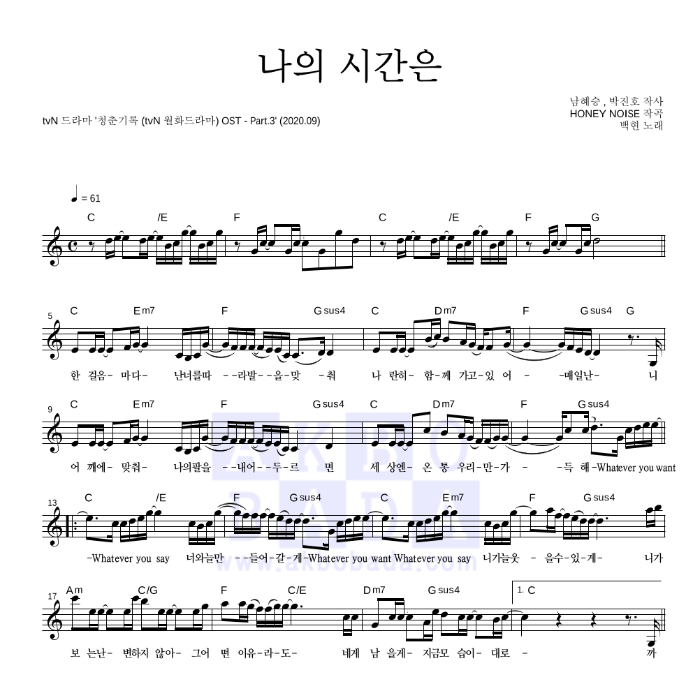 백현 - 나의 시간은 멜로디 악보 