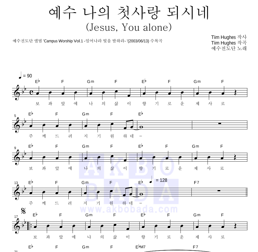 예수전도단 - 예수 나의 첫사랑 되시네 (Jesus, You alone) 멜로디 악보 