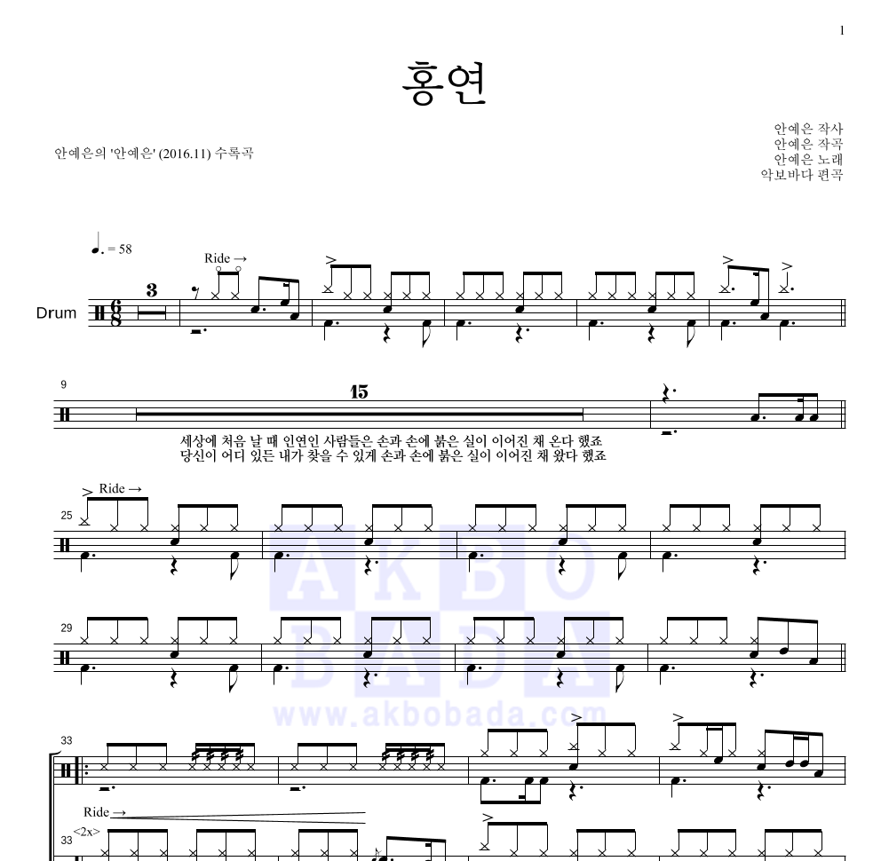 안예은 - 홍연 드럼(Tab) 악보 