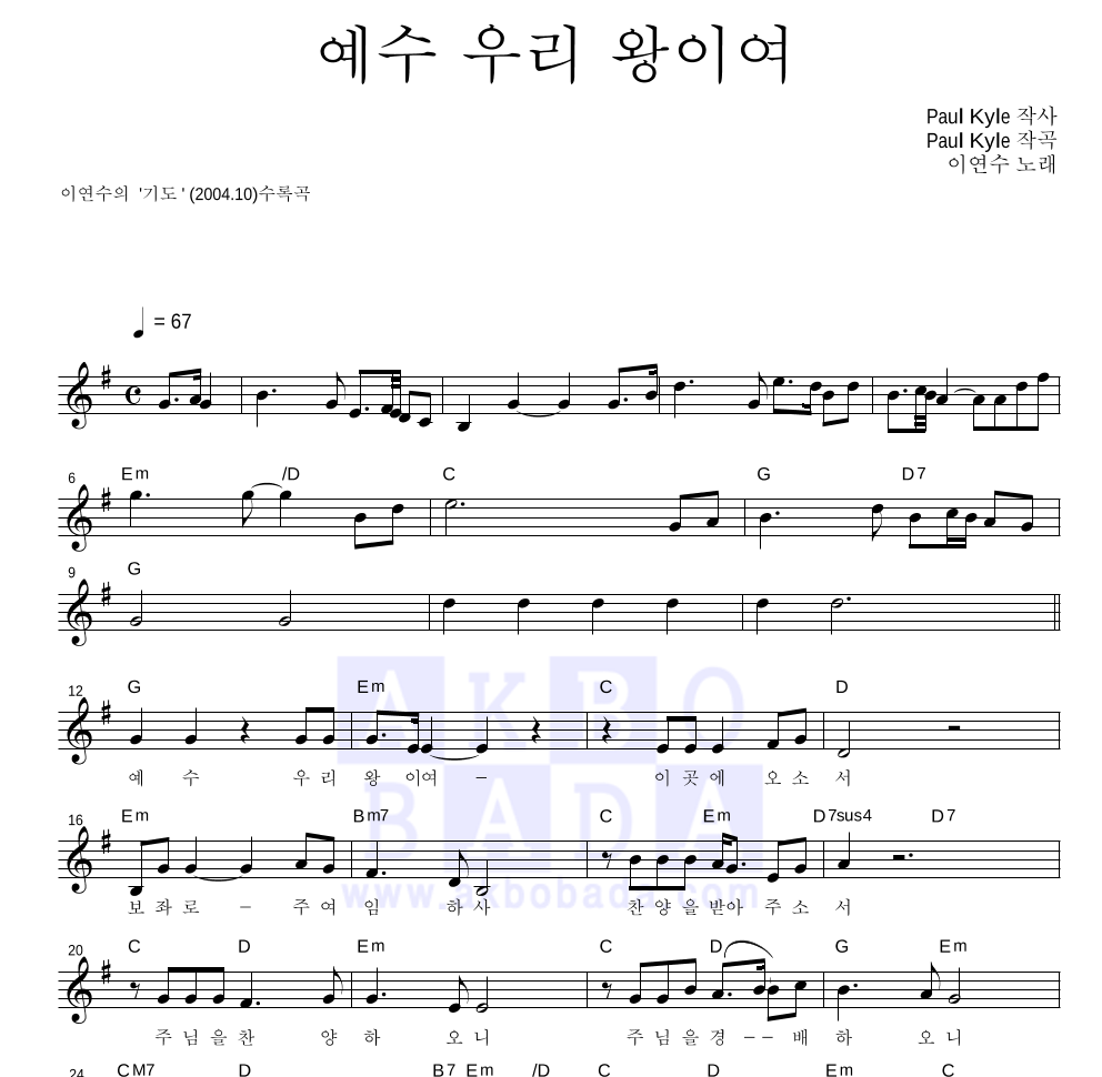 이연수 - 예수 우리 왕이여 멜로디 악보 