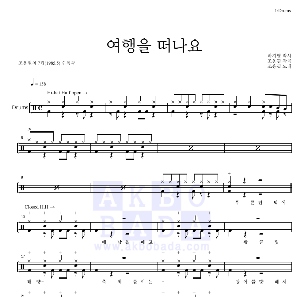 조용필 - 여행을 떠나요 드럼(Tab) 악보 