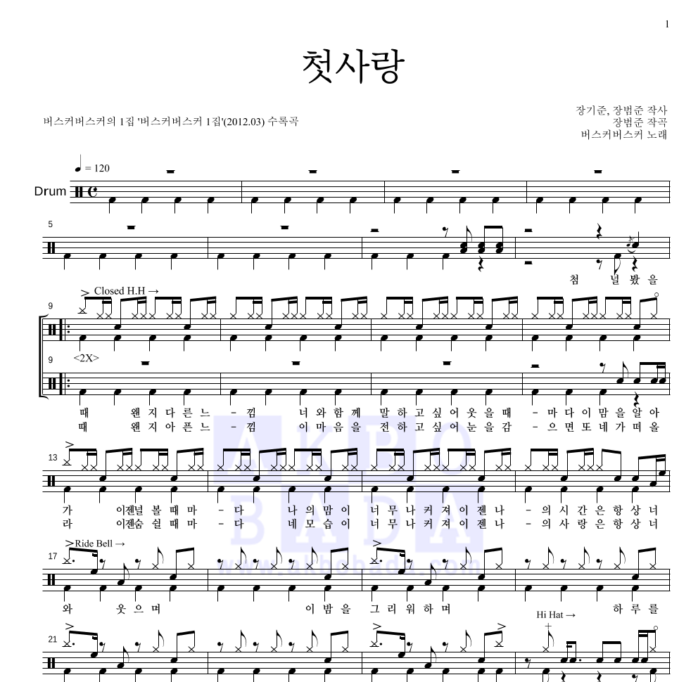 버스커 버스커 - 첫사랑 드럼(Tab) 악보 