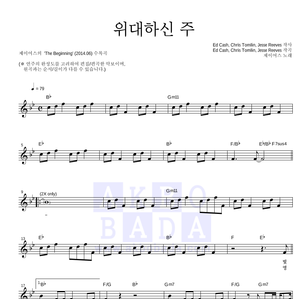 제이어스 - 위대하신 주 멜로디 악보 