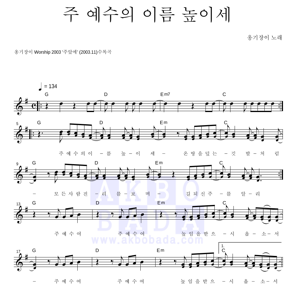 옹기장이 - 주 예수의 이름 높이세 멜로디 악보 