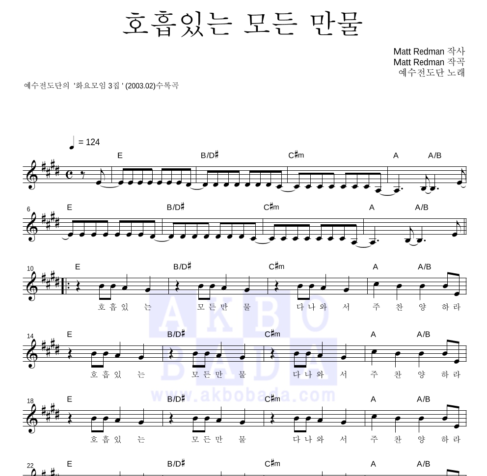 예수전도단 - 호흡있는 모든 만물 멜로디 악보 