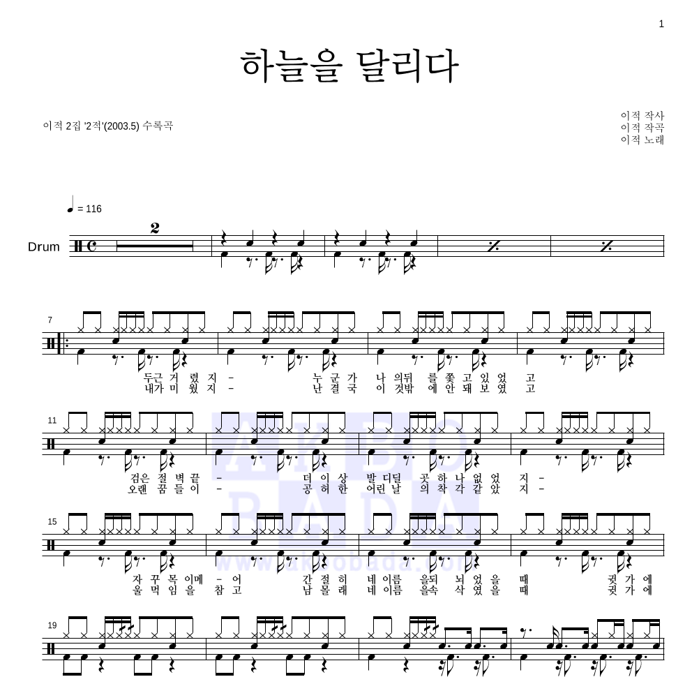 이적 - 하늘을 달리다 드럼(Tab) 악보 