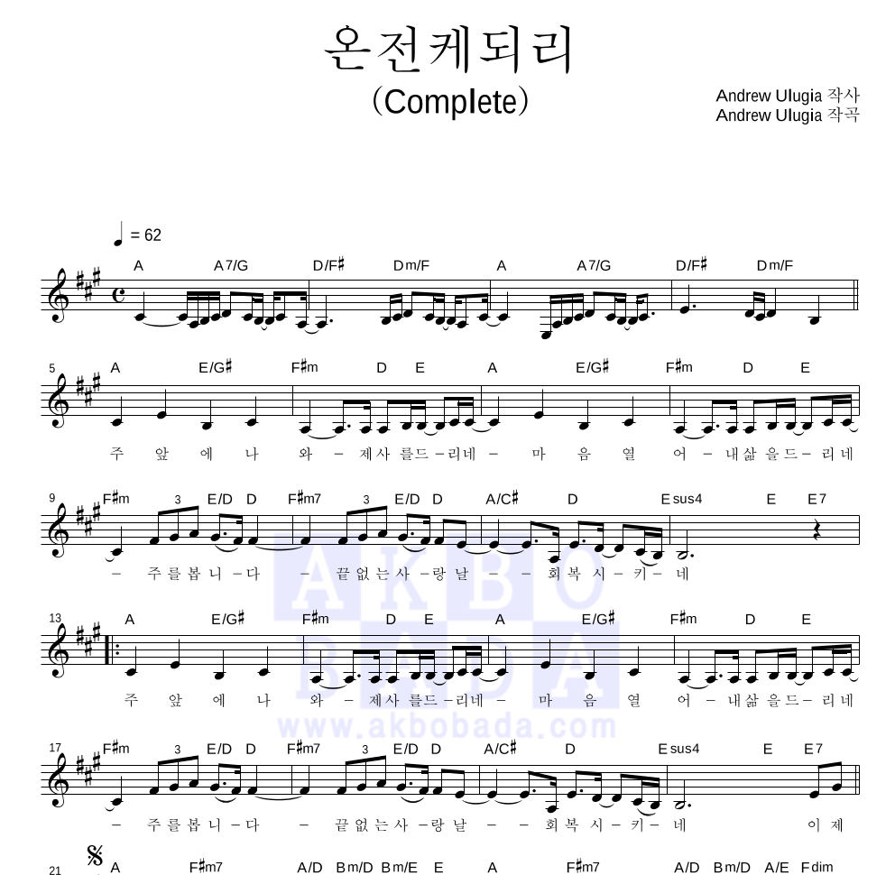 CCM - 온전케되리(Complete) 멜로디 악보 