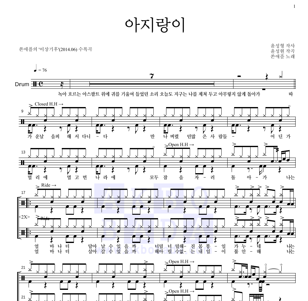 쏜애플 - 아지랑이 드럼(Tab) 악보 